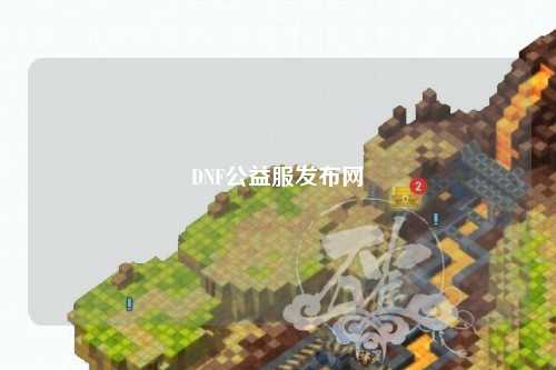 DNF公益服發(fā)布網(wǎng)