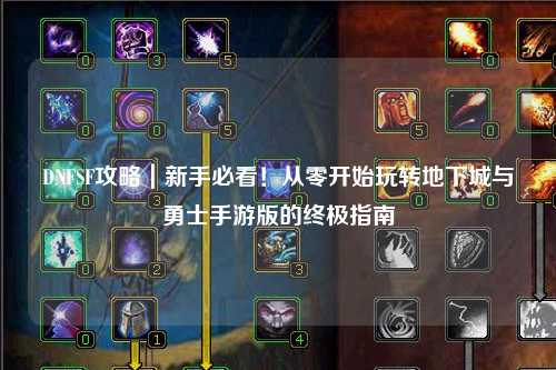 DNFSF攻略｜新手必看！從零開始玩轉(zhuǎn)地下城與勇士手游版的終極指南