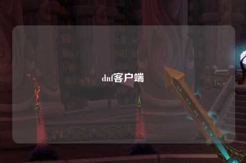 dnf客戶端