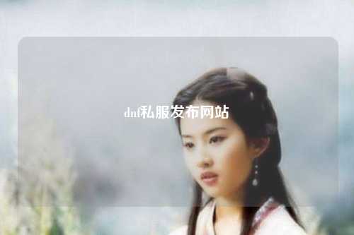 dnf私服發布網站