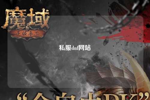 私服dnf網(wǎng)站
