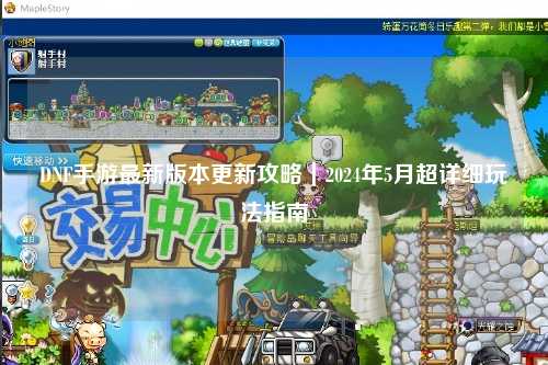DNF手游最新版本更新攻略|2024年5月超詳細(xì)玩法指南?