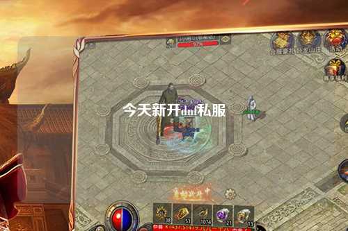 今天新開dnf私服