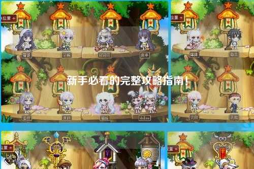 新手必看的完整攻略指南!