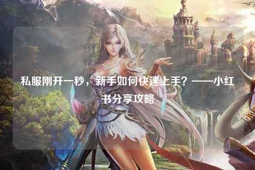 私服剛開一秒，新手如何快速上手？——小紅書分享攻略