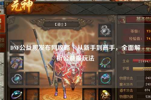 DNF公益服發(fā)布網(wǎng)攻略 | 從新手到高手，全面解析公益服玩法