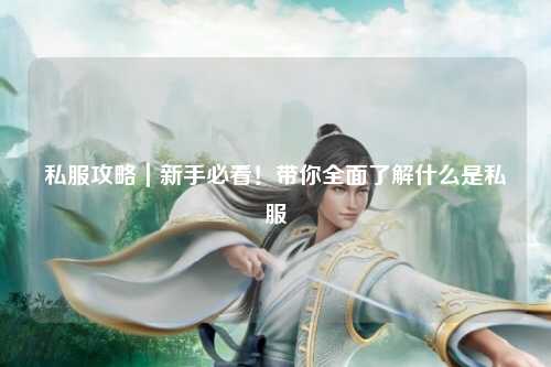 私服攻略｜新手必看！帶你全面了解什么是私服