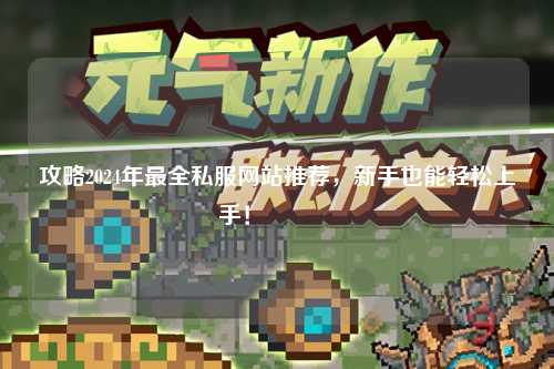 攻略2024年最全私服網(wǎng)站推薦，新手也能輕松上手！??