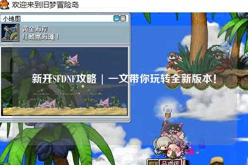 新開SFDNF攻略 | 一文帶你玩轉全新版本！