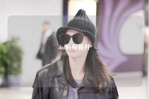 dnf私服新開(kāi)