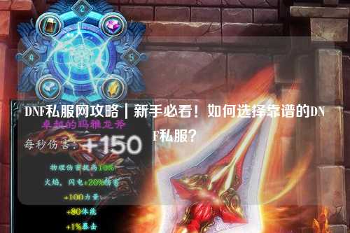 DNF私服網攻略|新手必看!如何選擇靠譜的DNF私服?