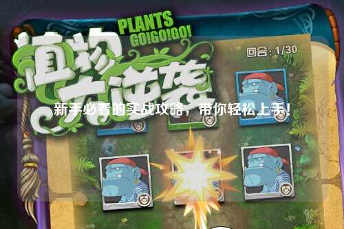 新手必看的實戰攻略，帶你輕松上手！