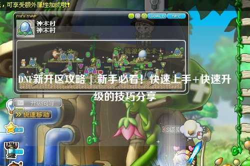 DNF新開區攻略 | 新手必看！快速上手+快速升級的技巧分享?