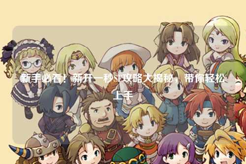 新手必看!新開一秒SF攻略大揭秘,帶你輕松上手