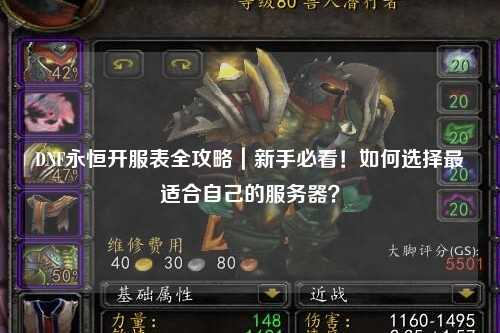 DNF永恒開(kāi)服表全攻略｜新手必看！如何選擇最適合自己的服務(wù)器？