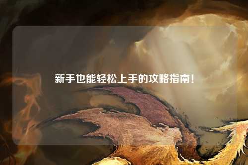 新手也能輕松上手的攻略指南！