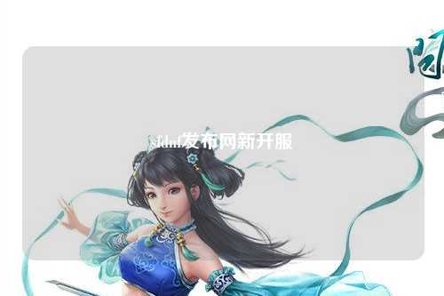 sfdnf發(fā)布網(wǎng)新開服