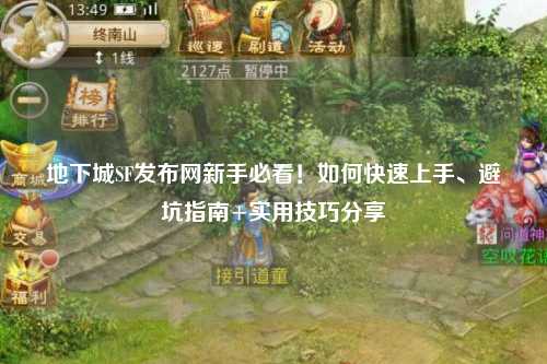 地下城SF發布網新手必看！如何快速上手、避坑指南+實用技巧分享?