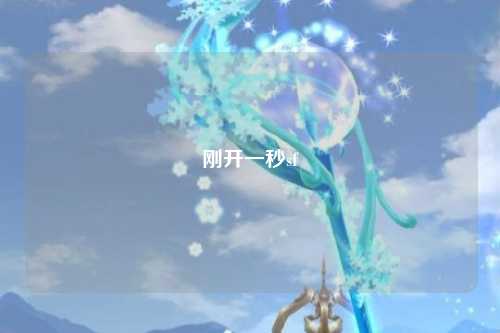 剛開(kāi)一秒sf