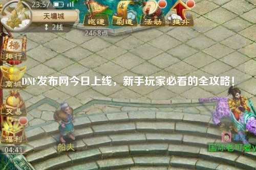 DNF發(fā)布網(wǎng)今日上線，新手玩家必看的全攻略！
