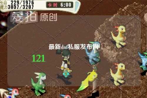最新dnf私服發(fā)布網(wǎng)