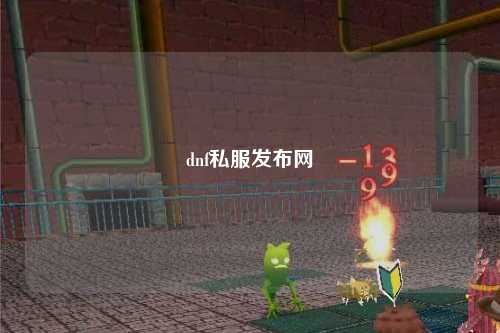 dnf私服發(fā)布網(wǎng)