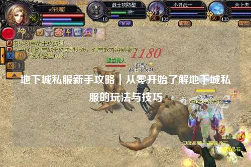 地下城私服新手攻略｜從零開始了解地下城私服的玩法與技巧