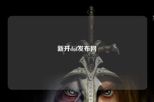 新開dnf發布網