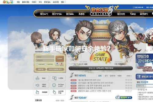 新手玩家如何安全體驗?