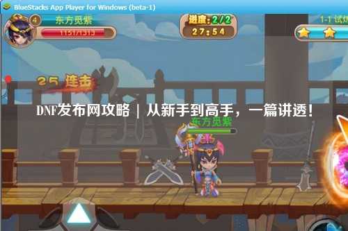 DNF發(fā)布網(wǎng)攻略 | 從新手到高手，一篇講透！