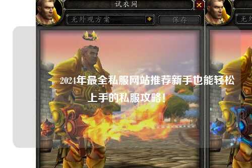 ??2024年最全私服網站推薦新手也能輕松上手的私服攻略!