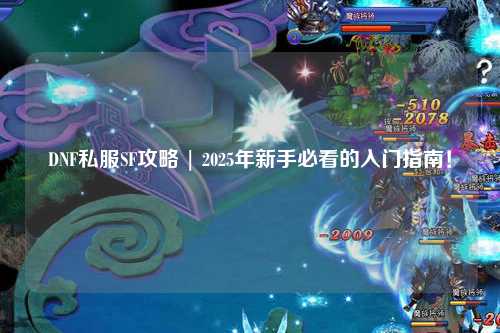 DNF私服SF攻略 | 2025年新手必看的入門指南!