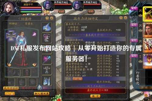 DNF私服發布網站攻略 | 從零開始打造你的專屬服務器！