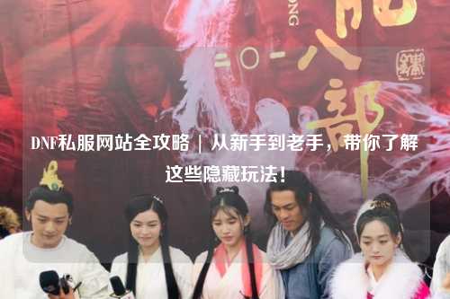 DNF私服網站全攻略 | 從新手到老手，帶你了解這些隱藏玩法！