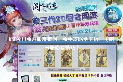 DNF今日新開(kāi)服發(fā)布網(wǎng)，新手攻略全解析！（附開(kāi)服必看技巧）