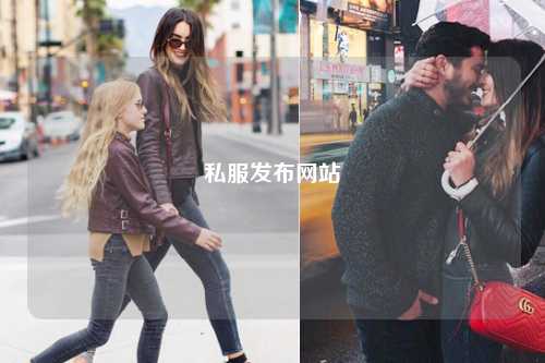 私服發(fā)布網(wǎng)站