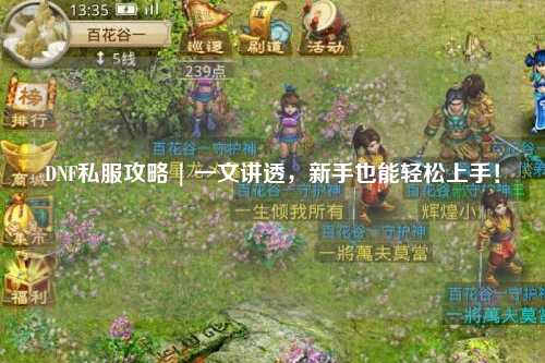 DNF私服攻略 | 一文講透，新手也能輕松上手！