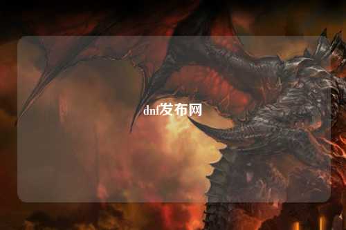 dnf發布網