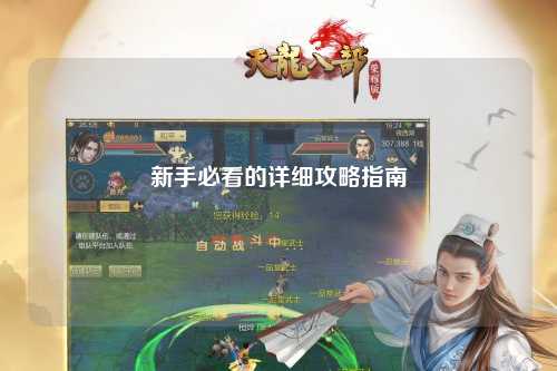 新手必看的詳細(xì)攻略指南