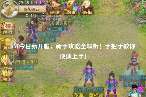 DNF今日新開服,新手攻略全解析!手把手教你快速上手!
