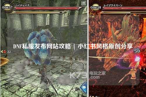 DNF私服發(fā)布網(wǎng)站攻略 | 小紅書風(fēng)格原創(chuàng)分享