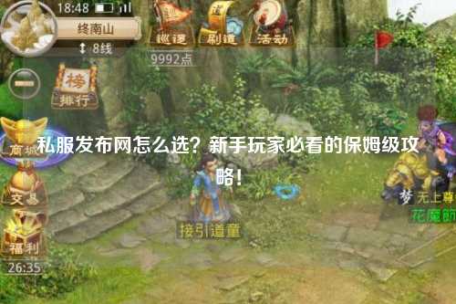 私服發布網怎么選？新手玩家必看的保姆級攻略！