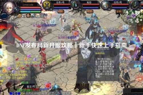 DNF發布網新開服攻略|新手快速上手指南