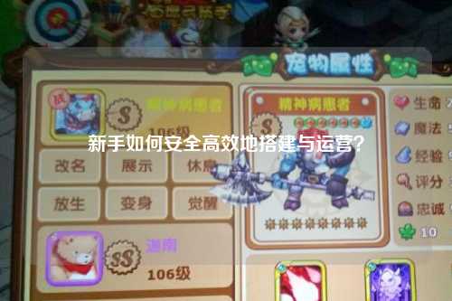 新手如何安全高效地搭建與運(yùn)營(yíng)？