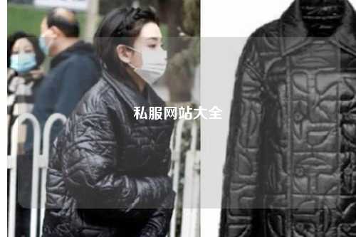 私服網(wǎng)站大全