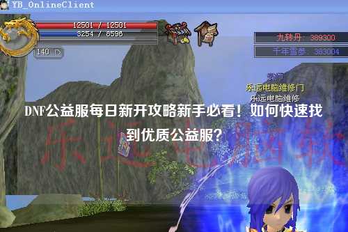 DNF公益服每日新開攻略新手必看!如何快速找到優質公益服?