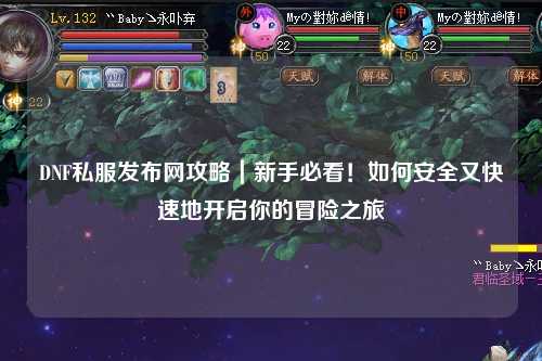 DNF私服發(fā)布網(wǎng)攻略|新手必看!如何安全又快速地開啟你的冒險之旅