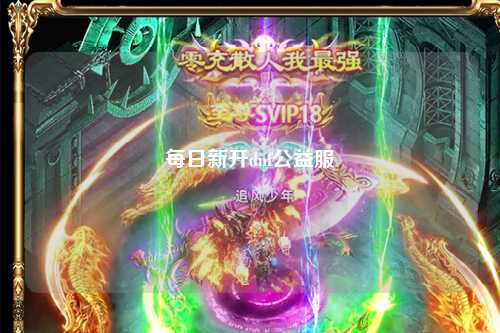 每日新開(kāi)dnf公益服