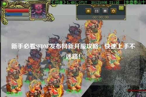 新手必看SFDNF發布網新開服攻略,快速上手不迷路!