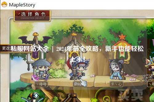 私服網站大全 | 2024年最全攻略,新手也能輕松上手!